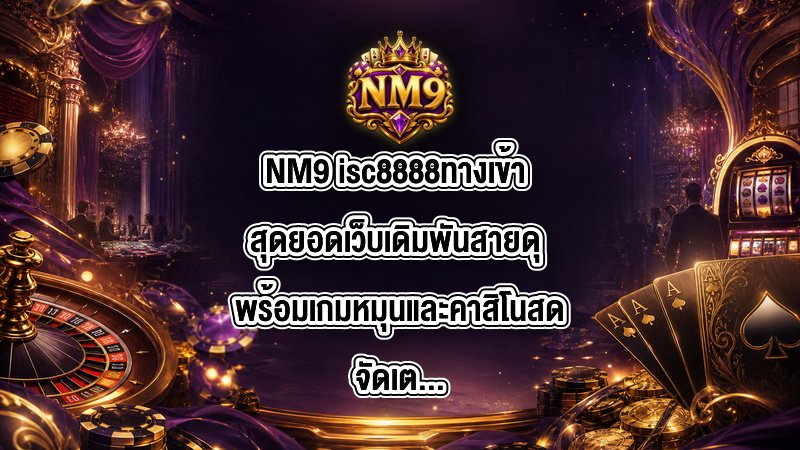 NM9 isc8888ทางเข้า