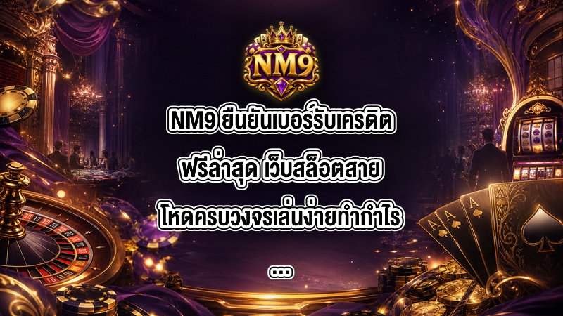 NM9 ยืนยันเบอร์รับเครดิตฟรีล่าสุด